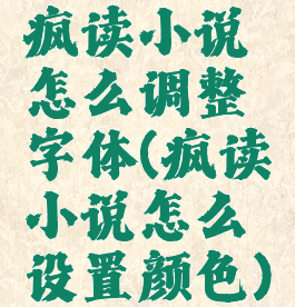 疯读小说怎么调整字体(疯读小说怎么设置颜色)
