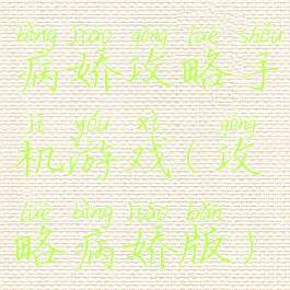 病娇攻略手机游戏(攻略病娇版)
