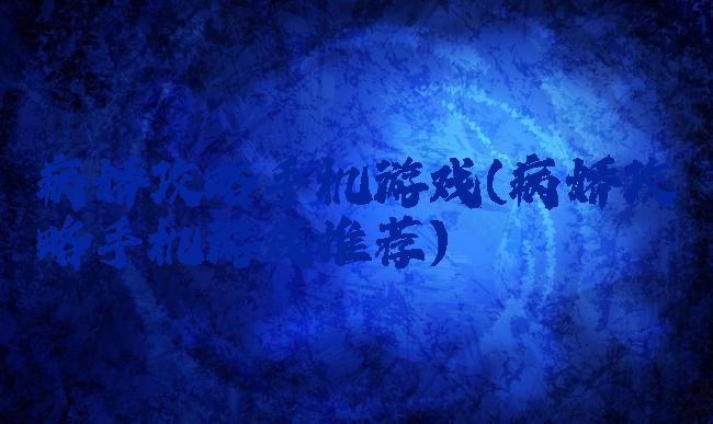 病娇攻略手机游戏(病娇攻略手机游戏推荐)
