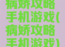 病娇攻略手机游戏(病娇攻略手机游戏)