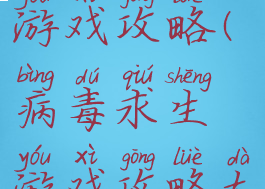 病毒求生游戏攻略(病毒求生游戏攻略大全)