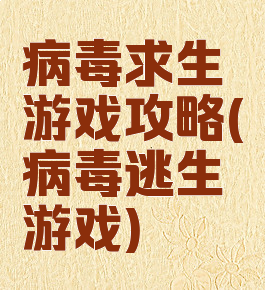 病毒求生游戏攻略(病毒逃生游戏)