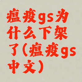 瘟疫gs为什么下架了(瘟疫gs中文)