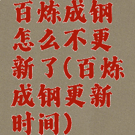 百炼成钢怎么不更新了(百炼成钢更新时间)