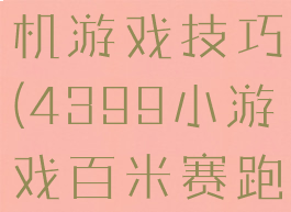 百米赛跑手机游戏技巧(4399小游戏百米赛跑游戏技巧)