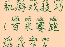 百米赛跑手机游戏技巧(百米赛跑游戏怎么玩)