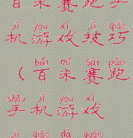 百米赛跑手机游戏技巧(百米赛跑手机游戏技巧大全)