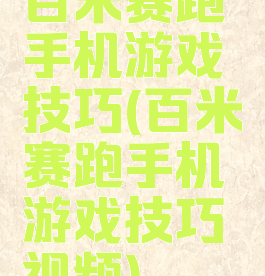 百米赛跑手机游戏技巧(百米赛跑手机游戏技巧视频)