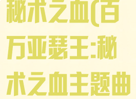 百万亚瑟王:秘术之血(百万亚瑟王:秘术之血主题曲)