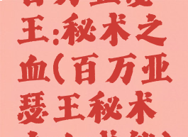 百万亚瑟王:秘术之血(百万亚瑟王秘术之血成就)