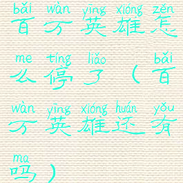 百万英雄怎么停了(百万英雄还有吗)