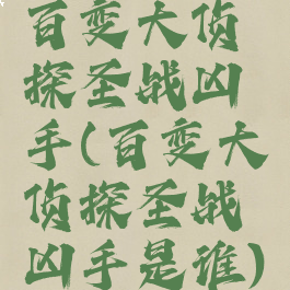 百变大侦探圣战凶手(百变大侦探圣战凶手是谁)