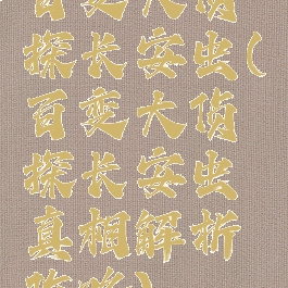 百变大侦探长安虫(百变大侦探长安虫真相解析攻略)