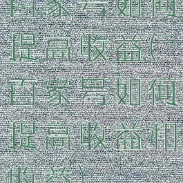 百家号如何提高收益(百家号如何提高收益和收益)