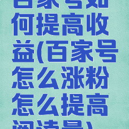 百家号如何提高收益(百家号怎么涨粉怎么提高阅读量)