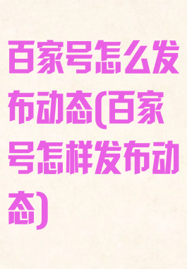 百家号怎么发布动态(百家号怎样发布动态)