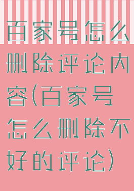 百家号怎么删除评论内容(百家号怎么删除不好的评论)
