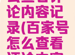 百家号怎么查看评论内容记录(百家号怎么查看评论内容记录呢)