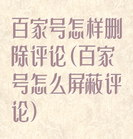 百家号怎样删除评论(百家号怎么屏蔽评论)