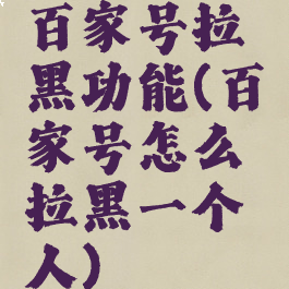 百家号拉黑功能(百家号怎么拉黑一个人)