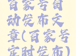 百家号自动发布文章(百家号定时发布)