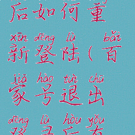 百家号退出后如何重新登陆(百家号退出登录后有影响吗)