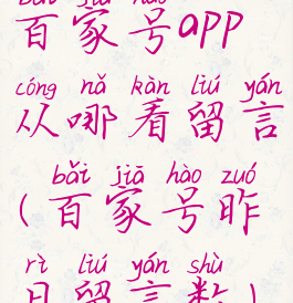 百家号app从哪看留言(百家号昨日留言数)