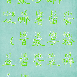 百家号app从哪看留言(百家号粉丝留言在哪里看?)