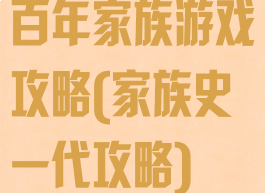百年家族游戏攻略(家族史一代攻略)