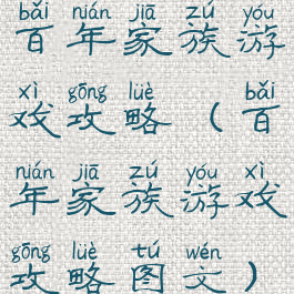 百年家族游戏攻略(百年家族游戏攻略图文)