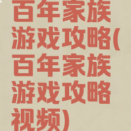 百年家族游戏攻略(百年家族游戏攻略视频)