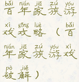 百年家族游戏攻略(百年家族游戏破解)