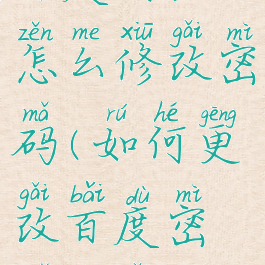 百度用户怎么修改密码(如何更改百度密码修改)