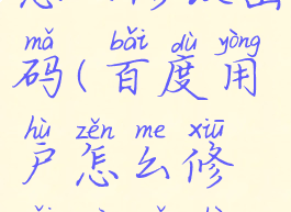 百度用户怎么修改密码(百度用户怎么修改密码设置)