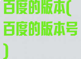 百度的版本(百度的版本号)