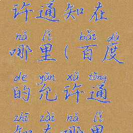 百度的允许通知在哪里(百度的允许通知在哪里找)