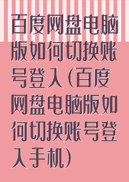 百度网盘电脑版如何切换账号登入(百度网盘电脑版如何切换账号登入手机)
