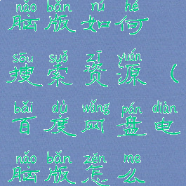 百度网盘电脑版如何搜索资源(百度网盘电脑版怎么搜资源)