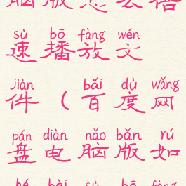 百度网盘电脑版怎么倍速播放文件(百度网盘电脑版如何倍速播放)