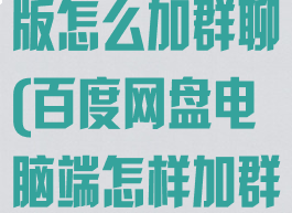 百度网盘电脑版怎么加群聊(百度网盘电脑端怎样加群)