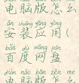 百度网盘电脑版怎么安装应用(百度网盘电脑版怎么安装软件)