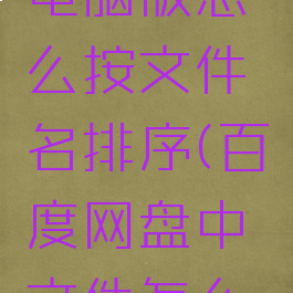 百度网盘电脑版怎么按文件名排序(百度网盘中文件怎么排序)