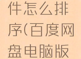 百度网盘电脑版文件怎么排序(百度网盘电脑版怎么按名称排序)