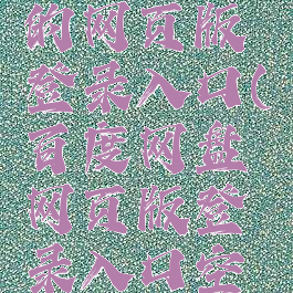 百度网盘的网页版登录入口(百度网盘网页版登录入口空白)