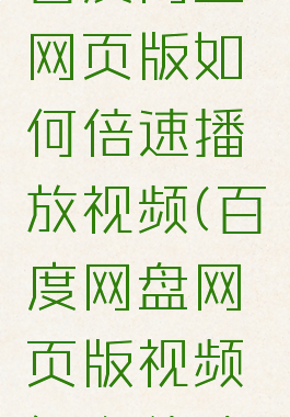 百度网盘网页版如何倍速播放视频(百度网盘网页版视频怎么倍速)