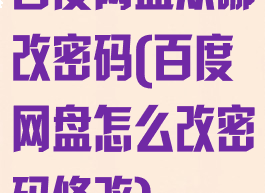 百度网盘从哪改密码(百度网盘怎么改密码修改)