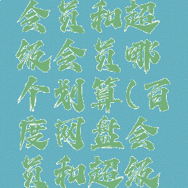 百度网盘会员和超级会员哪个划算(百度网盘会员和超级会员对比)