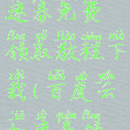 百度网盘加速券免费领取教程下载(百度云加速券领取)