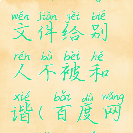 百度网盘如何分享文件给别人不被和谐(百度网盘怎么分享不和谐)