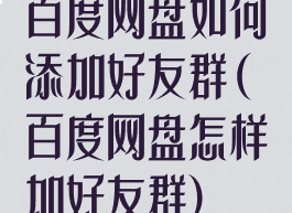 百度网盘如何添加好友群(百度网盘怎样加好友群)